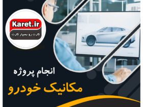 انجام پروژه مکانیک خودرو
