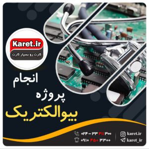 انجام پروژه بیوالکتریک