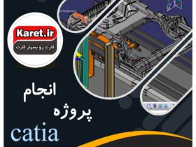 انجام پروژه کتیا