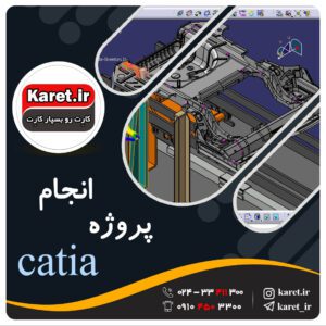 انجام پروژه کتیا