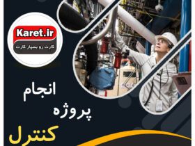 انجام پروژه کنترل