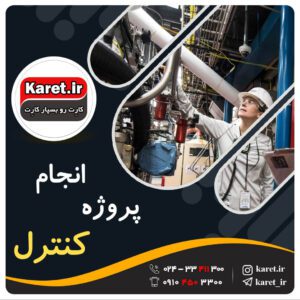 انجام پروژه کنترل