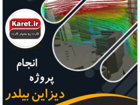انجام پروژه دیزاین بیلدر