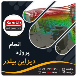 انجام پروژه دیزاین بیلدر