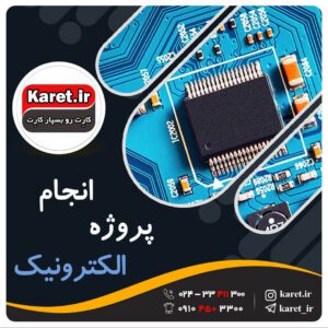 انجام پروژه الکترونیک