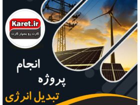 انجام پروژه تبدیل انرژی