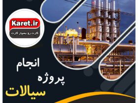 انجام پروژه سیالات