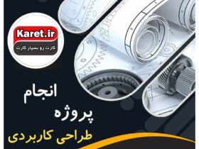انجام پروژه طراحی کاربردی