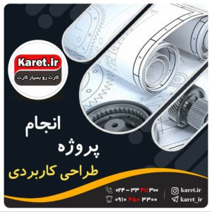 انجام پروژه طراحی کاربردی