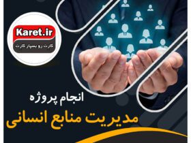 انجام پروژه مدیریت منابع انسانی