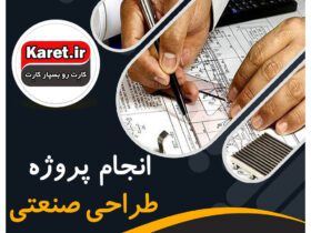 انجام پروژه طراحی صنعتی