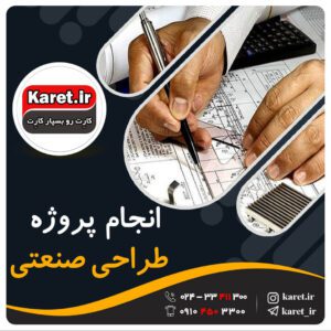 انجام پروژه طراحی صنعتی