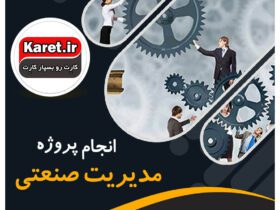 انجام پروژه مدیریت صنعتی