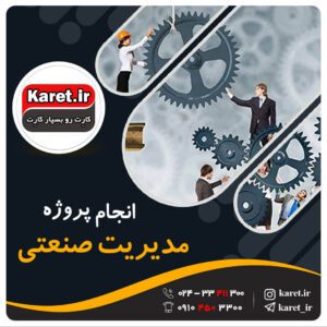 انجام پروژه مدیریت صنعتی