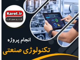 انجام پروژه تکنولوژی صنعتی