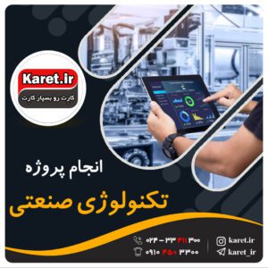 انجام پروژه تکنولوژی صنعتی
