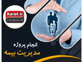 انجام پروژه مدیریت بیمه