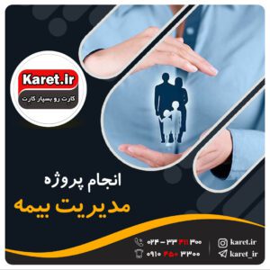 انجام پروژه مدیریت بیمه