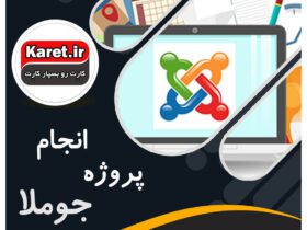 انجام پروژه جوملا