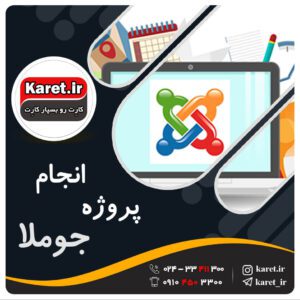 انجام پروژه جوملا