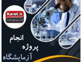 انجام پروژه آزمایشگاه