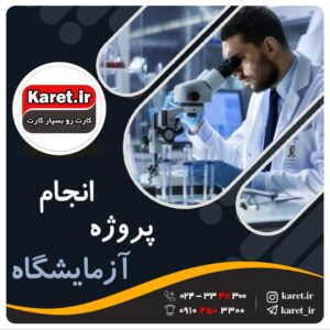 انجام پروژه آزمایشگاه