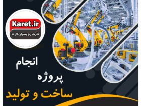 انجام پروژه ساخت و تولید