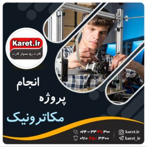 انجام پروژه مکاترونیک