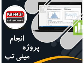 انجام پروژه مینی تب