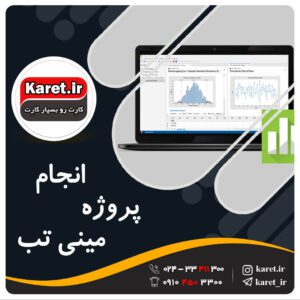 انجام پروژه مینی تب