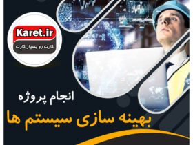 انجام پروژه بهینه سازی سیستم ها