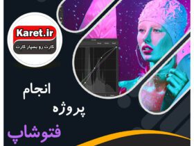 انجام پروژه فتوشاپ