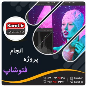 انجام پروژه فتوشاپ