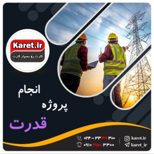 انجام پروژه قدرت