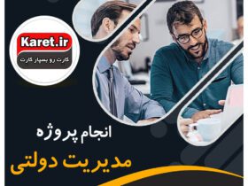 انجام پروژه مدیریت دولتی