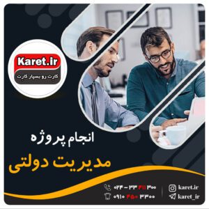 انجام پروژه مدیریت دولتی