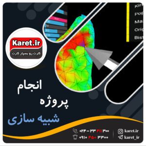 انجام پروژه شبیه سازی