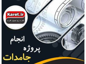 انجام پروژه جامدات