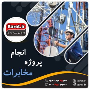 انجام پروژه مخابرات