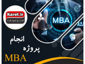 انجام پروژه mba