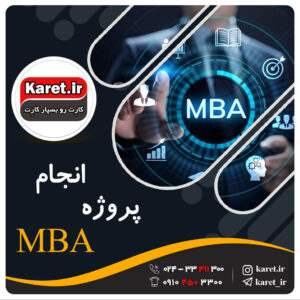 انجام پروژه mba