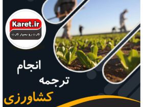 انجام ترجمه کشاورزی