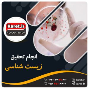 انجام تحقیق زیست شناسی