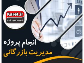 انجام پروژه مدیریت بازرگانی