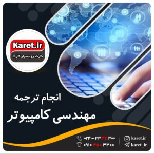 انجام ترجمه کامپیوتر