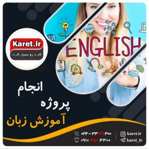 انجام پروژه آموزش زبان انگلیسی