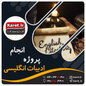 انجام پروژه ادبیات زبان انگلیسی