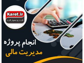 انجام پروژه مدیریت مالی