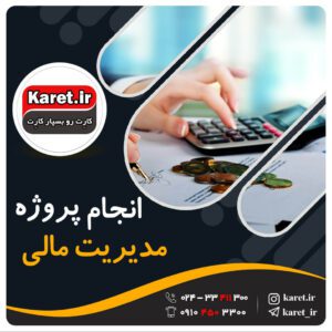 انجام پروژه مدیریت مالی