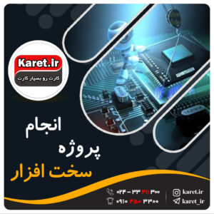 انجام پروژه سخت افزار